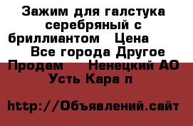 Зажим для галстука серебряный с бриллиантом › Цена ­ 4 500 - Все города Другое » Продам   . Ненецкий АО,Усть-Кара п.